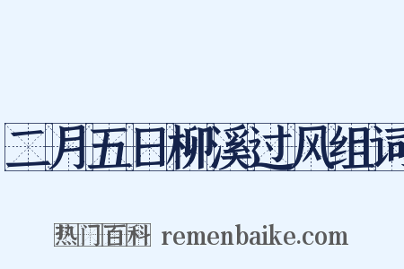 二月五日柳溪过风组词是什么意思的图片